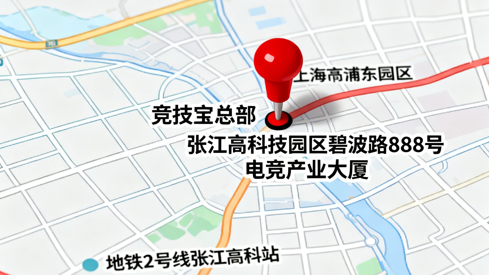 上海市浦东新区地图局部，红色图钉标注竞技宝总部所在地张江高科技园区碧波路888号电竞产业大厦的位置，周边标注地铁2号线张江高科站